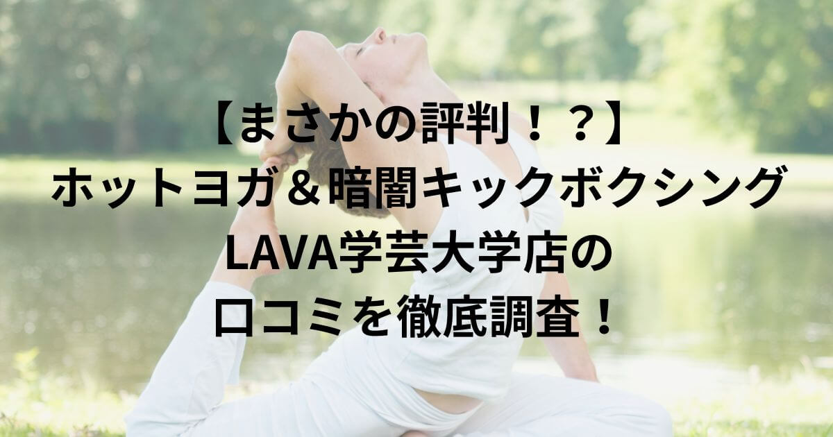 LAVA　学芸大学店